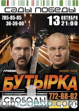 Бутырка в концерт-холле Сады Победы
