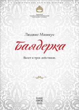Баядерка