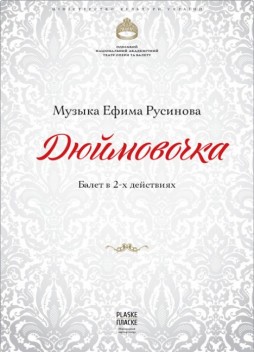 Дюймовочка