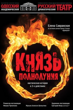 Князь полнолуния