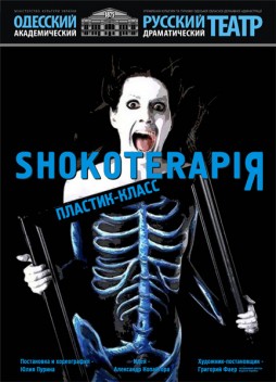 Shokoterapiя. Пластик класс