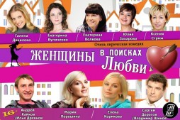 Женщины в поисках любви