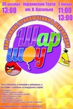 Шар шоу или новые приключения в шарляндии