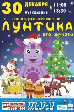 Новогодние приключения Лунтика и его друзей