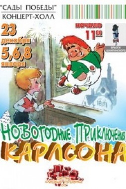 Новогодние приключения Карлсона