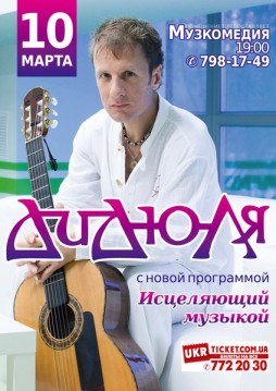 ДиДюЛя