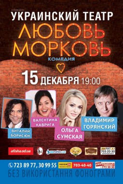 Любовь-Морковь