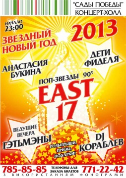 Новый Год 2013 в «Садах Победы»