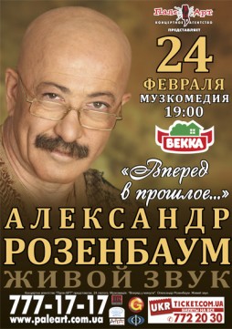 Александр Розенбаум