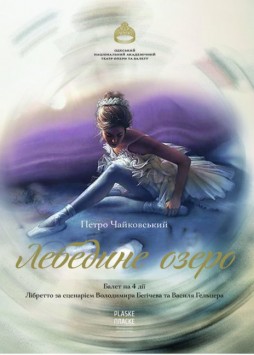 Лебединое озеро
