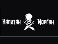 Капитан Морган
