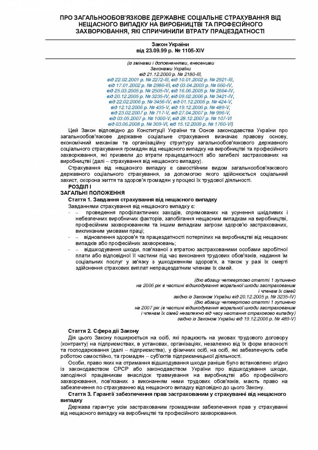 Закон Украины от 23.09.99 г. № 1105-XIV