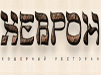 Хеврон, ресторан-бар