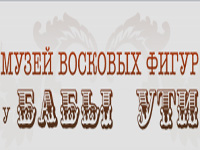 Музей восковых фигур