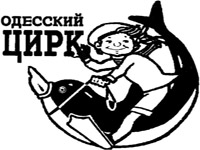 Одесский Государственный Цирк