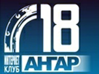 Ангар 18