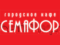 СЕМАФОР